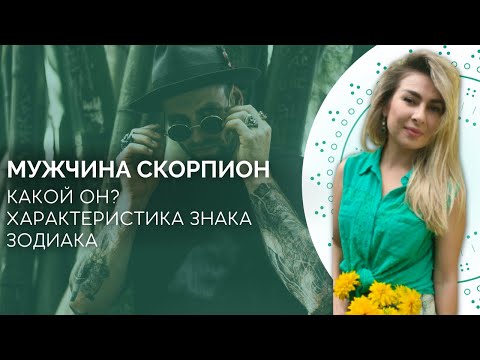 Видео: Мужчина скорпион. Характеристика знака зодиака скорпион от астролога Linnet Frank
