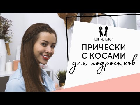 Видео: ПРИЧЕСКИ С КОСАМИ для подростков [Шпильки | Женский журнал]