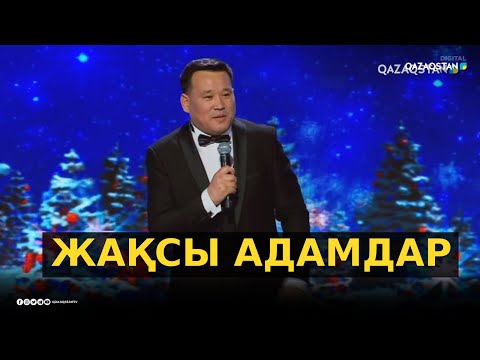 Видео: «Жақсы адамдар» - Қанат Әлжапбаров / Әзіл Әлемі / Жаңа бағдарлама