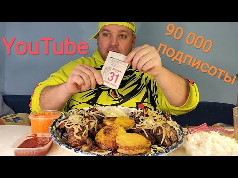 Видео: МУКБАНГ 90 000 подписоты YouTube / ОБЖОР шашлык из свинины и баранины