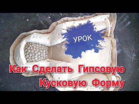 Видео: Урок👍 Как Сделать Гипсовую Кусковую Форму😊👍
