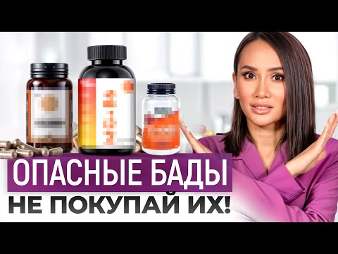 Видео: Используешь добавки — не проходи мимо! / Как выбрать ЛУЧШИЕ БАДЫ для здоровья и красоты?