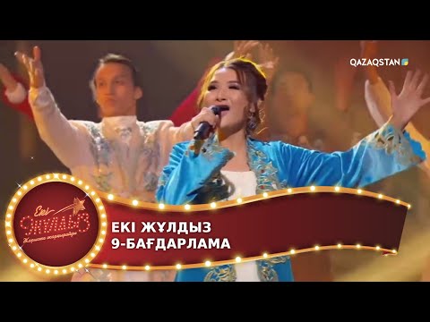 Видео: ЕКІ ЖҰЛДЫЗ. 9-бағдарлама