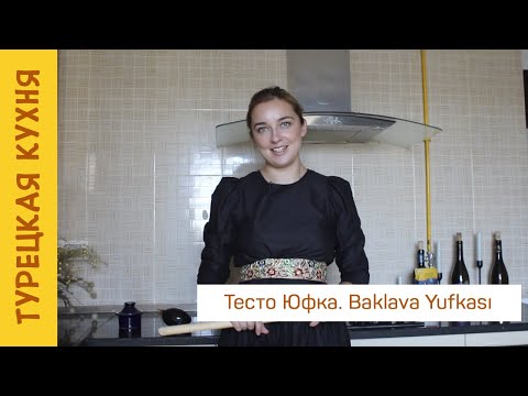 Видео: Тесто Юфка: легендарное тесто турецкой кухни для бореков и баклавы. Baklava Yufkası