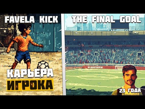 Видео: Favela Kick The Final Goal Карьера Игрока - Легендарный Игрок Бразилии #2