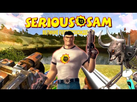 Видео: Запечатлил всех Serious Sam'ов в одном видео...