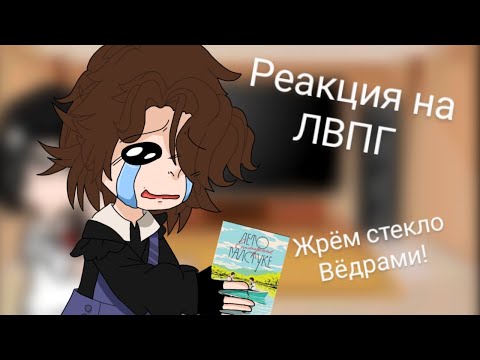 Видео: Реакция на "Лето в пионерском галстуке" (угощайтесь стёклышком,  вкусненько!)