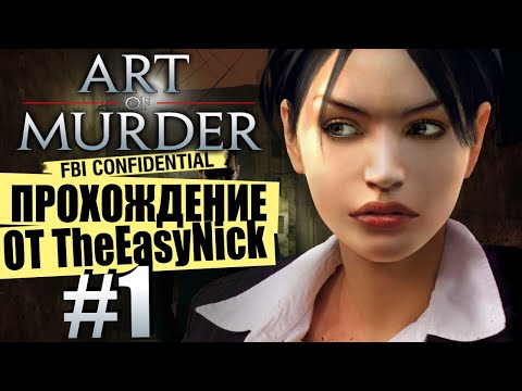 Видео: Art of Murder: FBI Confidential. Прохождение. #1. Агент Николь Бонне.