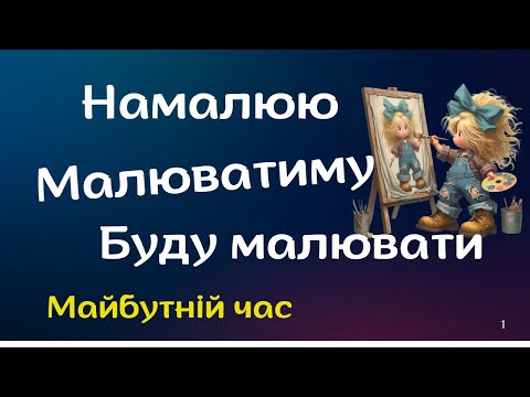 Видео: Дієслова майбутнього часу