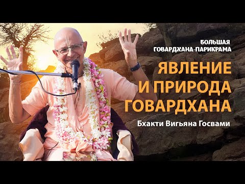Видео: Говардхана-таттва. Почему вайшнавы поклоняются холму Говардхан. Иерархия святых мест