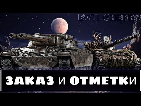Видео: ЗАКАЗ - TS-54 I ОТМЕТКИ - ЛЕШИЙ I ЛИНИЯ ФРОНТА