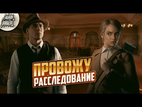 Видео: Провожу расследование! Alone in the Dark. Современный самурай