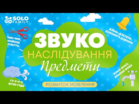 Видео: Звуконаслідування | Запуск мовлення | Звуконаслідування для Дітей | Розвиток Мовлення для Дітей