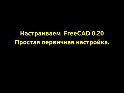 Видео: Настраиваем FreeCAD 0.20 простая первичная настройка. Подпишитесь на канал на Дзене по ссылке
