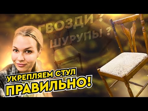 Видео: Переклейка стула. Факты о столярном клее.