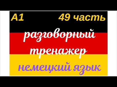 Видео: 49 ЧАСТЬ ТРЕНАЖЕР РАЗГОВОРНЫЙ НЕМЕЦКИЙ ЯЗЫК С НУЛЯ ДЛЯ НАЧИНАЮЩИХ СЛУШАЙ - ПОВТОРЯЙ - ПРИМЕНЯЙ