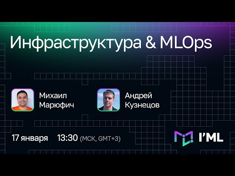 Видео: [I'ML] Инфраструктура & MLOps