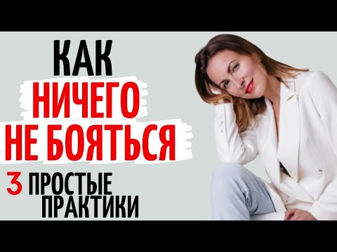 Видео: Страх успеха, страх нового, страх ошибки. Как преодолеть страхи. Катя Фрейд