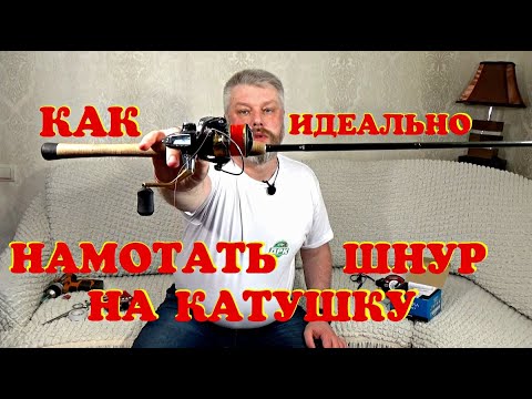 Видео: Как намотать шнур на катушку