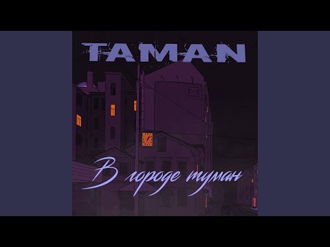 Видео: В городе туман (prod. by dead hearted)