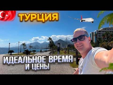 Видео: Турция Идеальное время по низким ценам. Все включено бесплатно почти в аэропорту.