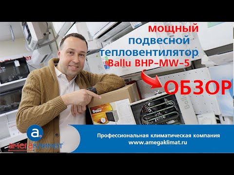 Видео: Мощный тепловентилятор Ballu для обогрева гаража, цеха #обогревгаража #обогреватель #обогреватели