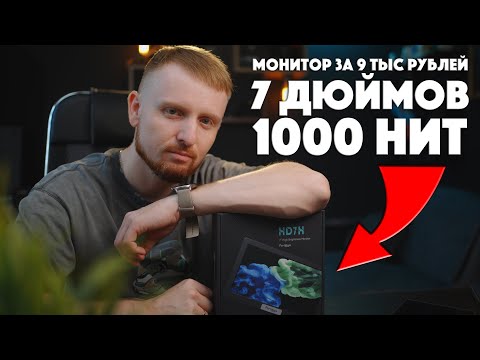 Видео: Самый бюджетный накамерный монитор | Portkeys HD7H