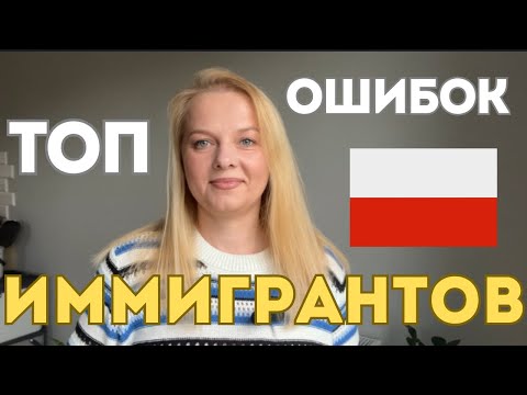 Видео: ТОП ошибок иммигрантов в Польше Мой опыт 