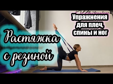 Видео: Упражнения с резиной | Растяжка плеч, спины и ног