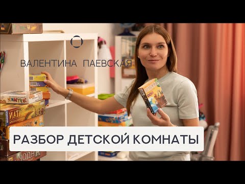 Видео: Разбор детской комнаты. Рабочее место, хранение, настольные игры