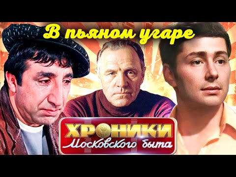 Видео: Пьяные выходки советских звёзд | Абдулов, Папанов, Ульянов, Мкртчян, Данелия