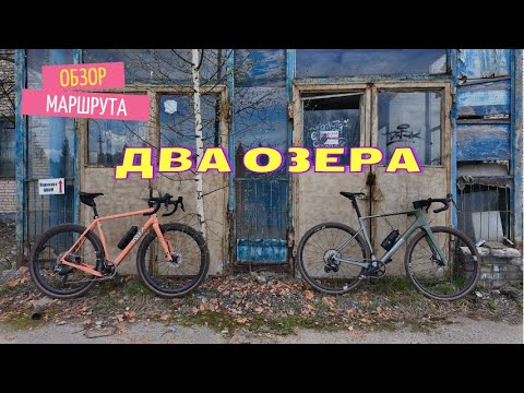 Видео: ОБЗОР МАРШРУТА "ДВА ОЗЕРА" С РУСЛАНОМ | СПБ ВСЕВОЛОЖСК | ВЛОГ ВЕЛОМАНН