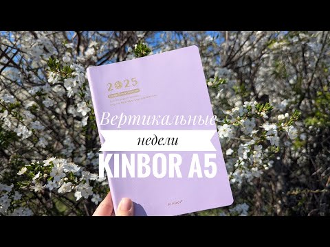 Видео: Вертикальные недели Kinbor A5 // как использую // плюсы и минусы