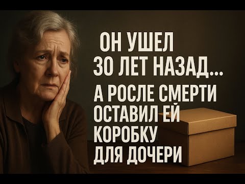 Видео: ОН УШЕЛ 30 ЛЕТ НАЗАД… А ПОСЛЕ СМЕРТИ ОСТАВИЛ ЕЙ КОРОБКУ ДЛЯ ДОЧЕРИ