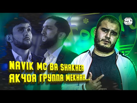 Видео: CORLEONE ДА SHAKHER НАМЁК НАДОДАЙ / C.ONE ХУБ КАД ПЕШИ BARON РАФТ (TOQI TV)