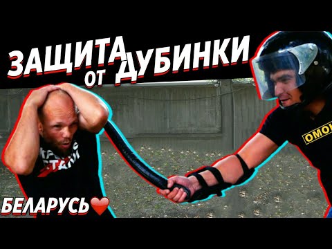 Видео: Защита от ДУБИНКИ.  Как забрать ДУБИНКУ. Как защитить себя или друга