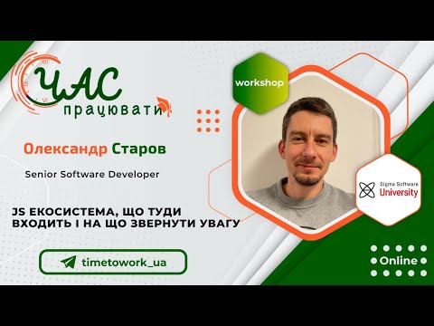 Видео: Sigma Software: JS Інфраструктура: Перегляд і Пов'язаність