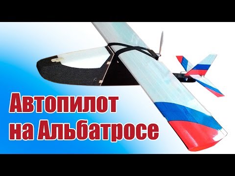 Видео: Модели самолетов. Мотопланер Альбатрос с автопилотом | Хобби Остров.рф