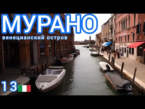 Видео: 13.🇮🇹 Мурано - остров стекла! На вапаретто самостоятельно! Венеция. #италия