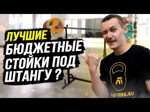 Видео: Бюджетные стойки под штангу: обзор и честный отзыв
