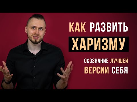 Видео: Как развить харизму? Как стать харизматичным?
