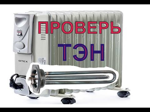 Видео: Масляный радиатор. Проверка ТЭН. Электрообогреватель..