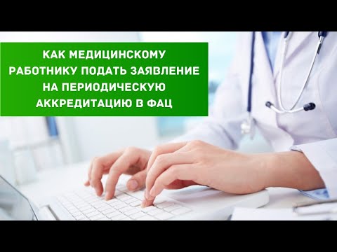 Видео: Как медицинскому работнику подать заявление на периодическую аккредитацию в ФАЦ