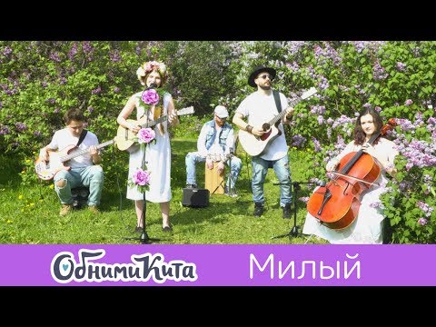 Видео: Евгения Рыбакова и ОБНИМИ КИТА - Милый (live в Cиреневом саду)