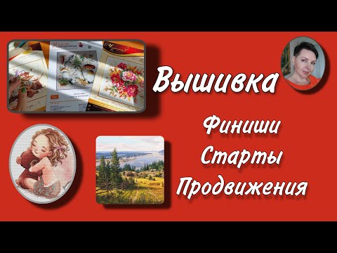 Видео: Вышивка. Финиши/Старты/Продвижения