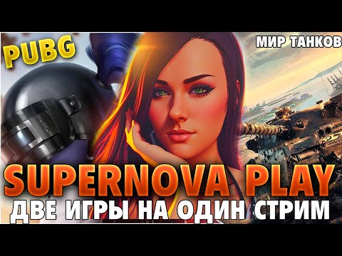 Видео: #icarus #pubg  #миртанков Танки и может быть пабг,♥ВКЛЮЧЕНы СКРИМЕРЫ!!♥