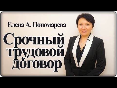 Видео: Срочный трудовой договор - Елена А. Пономарева