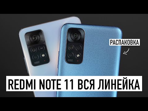 Видео: Распаковка Redmi Note 11 - вся линейка!