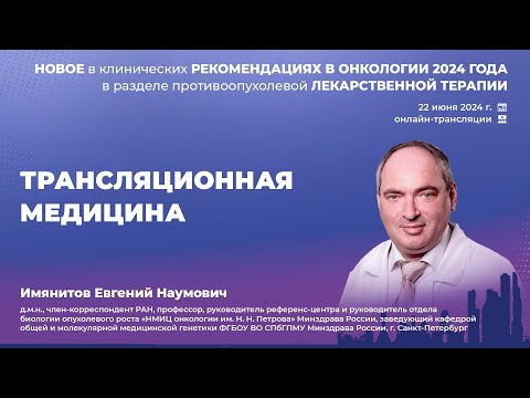 Видео: Трансляционная медицина. Имянитов Е. Н.