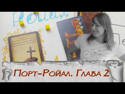 Видео: 🪙2️⃣ Порт-Ройал. Полное издание / Глава 2 / Прохождение СПОЙЛЕРЫ!